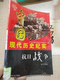 中国现代历史纪实    抗日战争