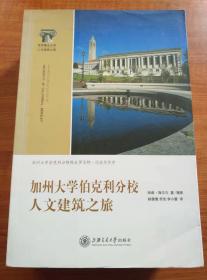 世界著名大学人文建筑之旅：哈佛大学、斯坦福大学、普林斯顿大学、加州大学伯克利分校、西点军校、上海交通大学（6册合售）