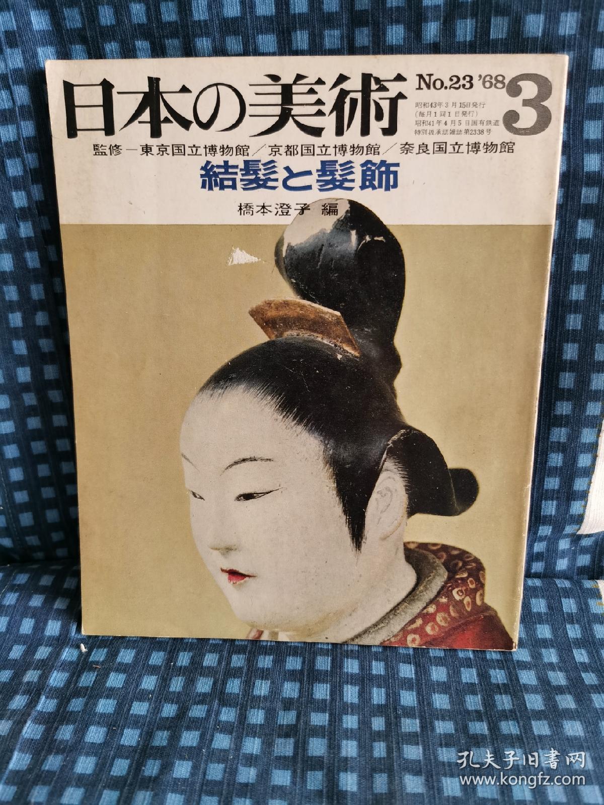 《  日本の美术3   No. 23  结发と发饰》 1968年