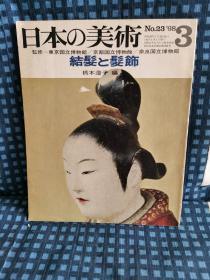 《  日本の美术3   No. 23  结发と发饰》 1968年