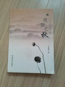 《艷陽(yáng)之秋》（簽贈(zèng)本）