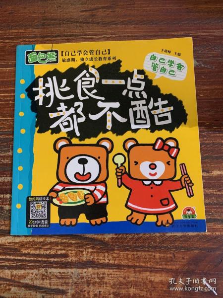 敏感期独立成长教育3+做内心强大的自己4（套装共16册）面包熊成长记小开本