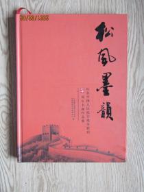 松风墨韵【鄂州市纪念中国人民抗曰战争胜利七十周年书画作品集】