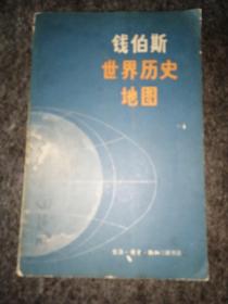 钱伯斯世界历史地图 （封面有原购者签名，有几处笔迹划线标注）