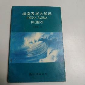 海南发展大沉思（签名本）.