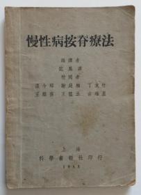 慢性病按脊疗法 1953年老版 中医特色疗法