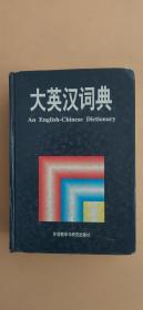 大英汉词典：An English-Chinese Dictionary