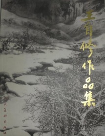 王自修作品集、画集、画册、油画、画展、图录、速写