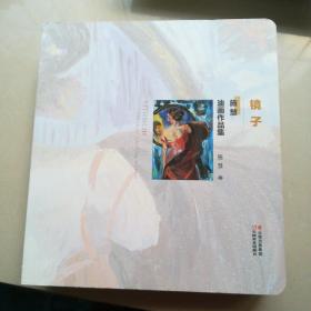施慧油画作品集(签名本)精装