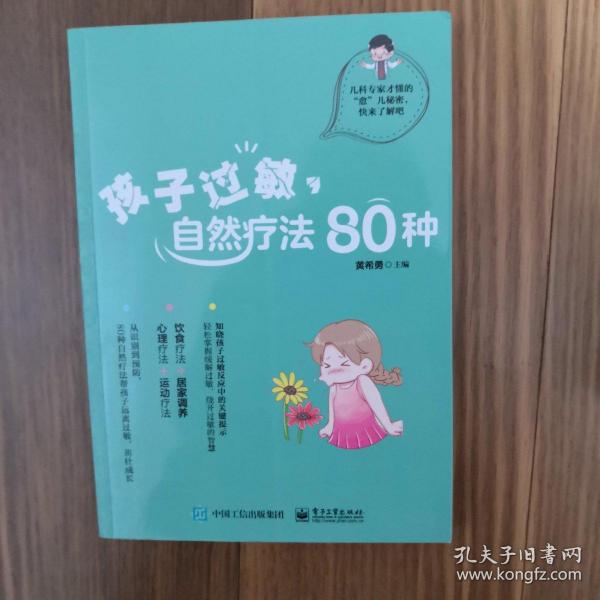 孩子过敏，自然疗法80种