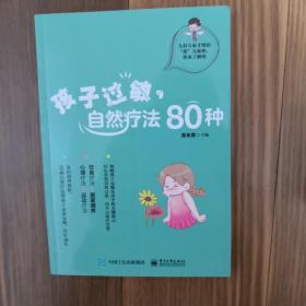 孩子过敏，自然疗法80种