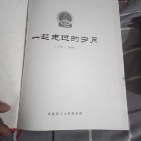 一起走过的岁月(1979一2009)