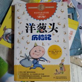 洋葱头历险记：罗大里儿童文学全集