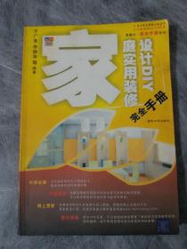 黑魔方完全手册系列·IT技术普及教育大型丛书：家庭实用装修设计DIY完全手册