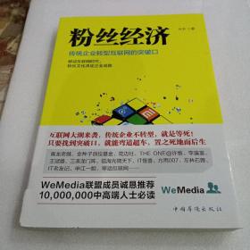 粉丝经济：传统企业转型互联网的突破口