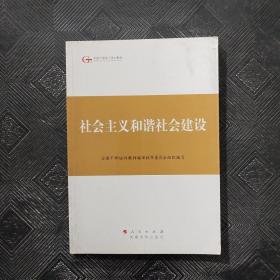 第四批全国干部学习培训教材：社会主义和谐社会建设