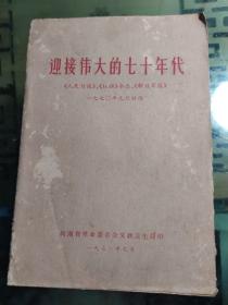 迎接伟大的七十年代。1970年元旦社论。