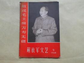 解放军文艺1968年9期