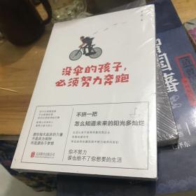 没伞的孩子，必须努力奔跑