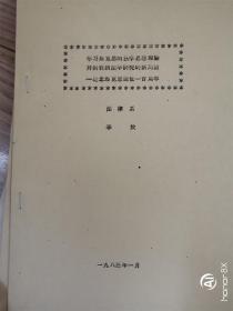 学习马克思的法学思想理论开创我国法学研究的新局面——纪念马克思逝世一百年（油印）