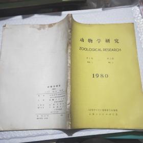 动物学研究【1980】