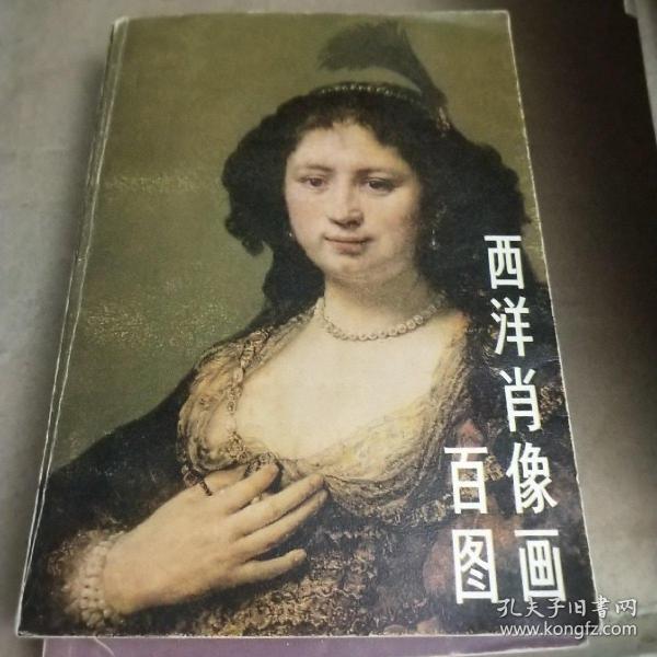 西洋肖像画百图