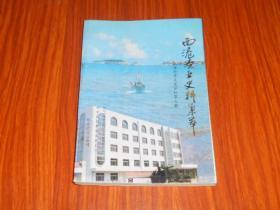 威海环翠文史资料（第七辑）西港渔业史料集萃