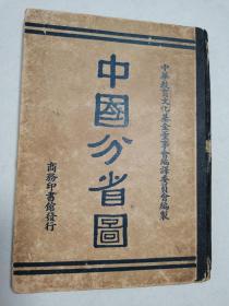 民国老地图《中国分省图》