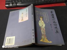 中国古代文论述要   作者签名