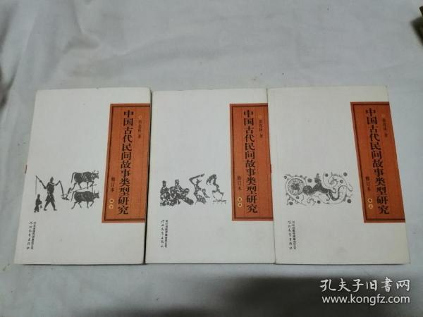 中国古代民间故事类型研究（上中下）
