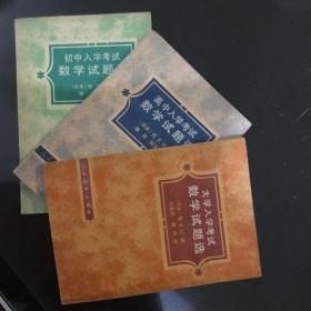 初中 高中 大学入学考试数学试题选