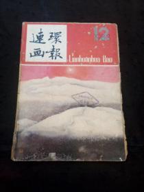 连环画报（1983年第12期）