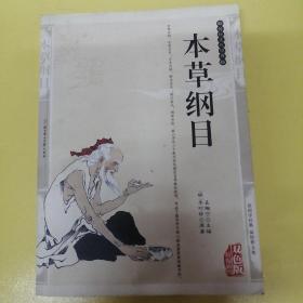 本草纲目，双色版精编插图