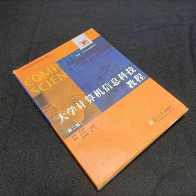 大学计算机信息科技教程（第2版）