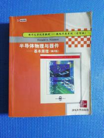 半导体物理与器件(基本原理第3版影印版)/国外大学优秀教材微电子类系列