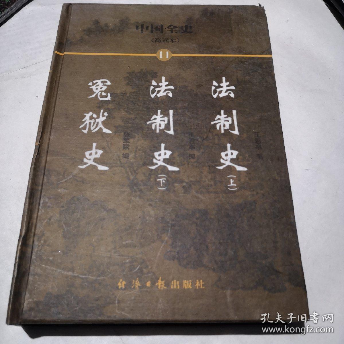 中国全史:简读本.11  冤狱史  法制史  上下