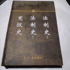 中国全史:简读本.11  冤狱史  法制史  上下