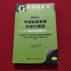 2008年中国旅游发展分析与预测（2008版） 带光盘。