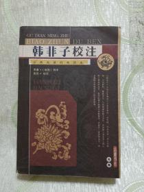 韩非子校注 、鬼谷子详解 （ 古典名著标准读本 ）2册合售