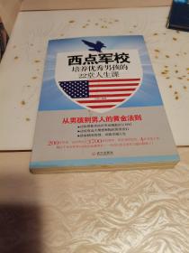 西点军校培养优秀男孩的22堂人生课，无划痕。