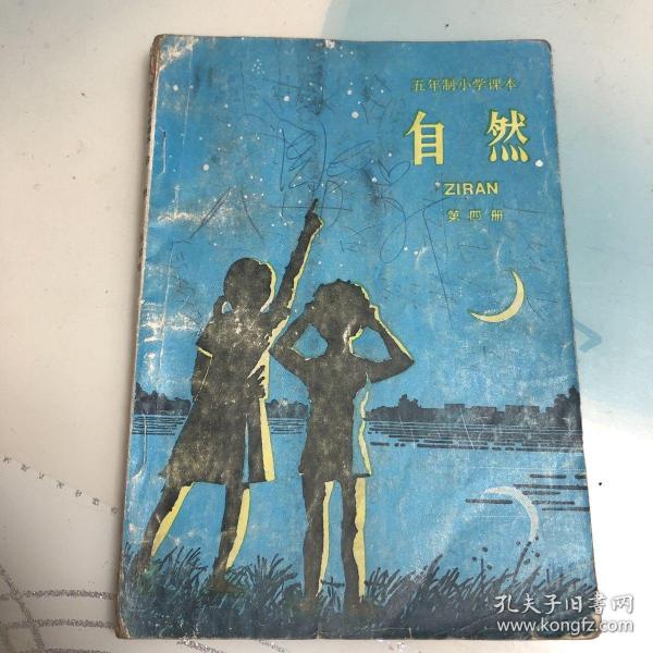 五年制小学课本自然第四册