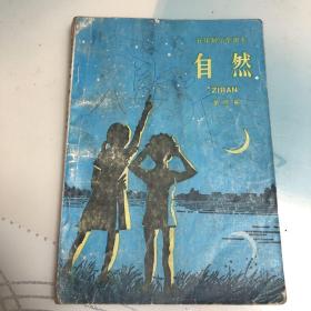 五年制小学课本自然第四册