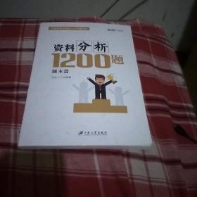 四海公考 料分析1200题 升级版 2019(2册)