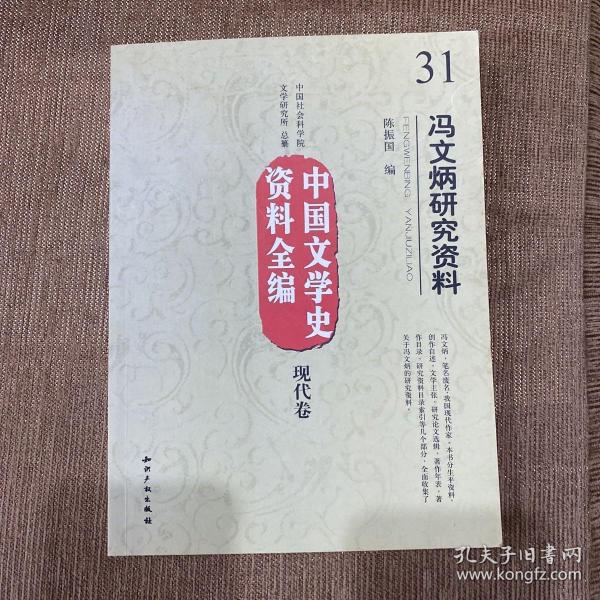 中国文学史资料全编（现代卷）：冯文炳研究资料