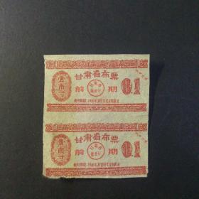 1961年3月至8月甘肃省前期布票一市寸双联