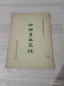 中国书画装裱 武汉老年大学教学丛书之十一（有阅读痕迹）