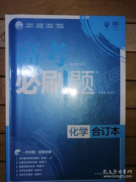 理想树 2018新版 高考必刷题合订本 化学 高考一轮复习用书 