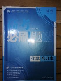 理想树 2018新版 高考必刷题合订本 化学 高考一轮复习用书 