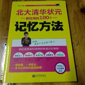 状元学习法系列：北大清华状元都在用的100个记忆方法