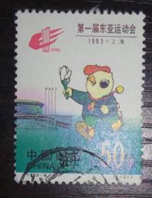 1993年 1993-6 东亚运动会 2-2 信销 1枚